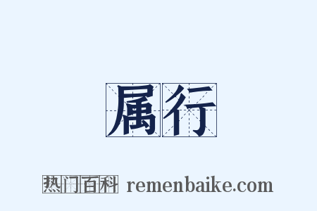 属行是什么意思的图片